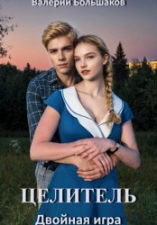 Скачать Целитель. Двойная игра бесплатно