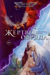 Скачать Жертвы обряда бесплатно
