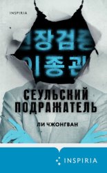Скачать Сеульский Подражатель бесплатно