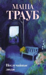 Скачать Неслучайные люди бесплатно