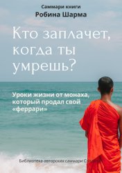 Скачать Саммари книги Робина Шарма «Кто заплачет, когда ты умрешь» бесплатно
