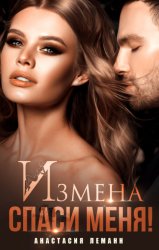 Скачать Измена. Спаси меня бесплатно