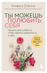 Скачать Ты можешь полюбить себя. Принять свои слабости, чтобы обрести уверенность в себе бесплатно