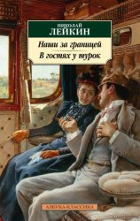 Скачать Наши за границей. В гостях у турок. Юмористическое описание путешествия супругов Николая Ивановича и Глафиры Семеновны Ивановых через славянские земли в Константинополь бесплатно