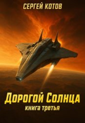 Скачать Дорогой Солнца. Книга третья бесплатно