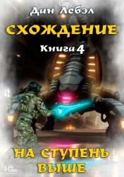 Скачать Схождение. Книга 4. На ступень выше бесплатно