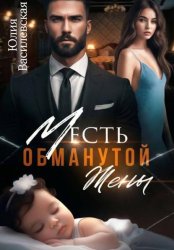 Скачать Месть обманутой жены бесплатно