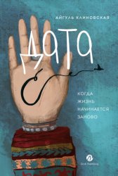 Скачать Дата С: Когда жизнь начинается заново бесплатно