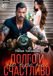Скачать Долго и счастливо (не) про нас бесплатно