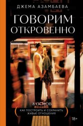 Скачать Говорим откровенно. Как построить и сохранить живые отношения бесплатно
