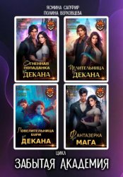 Скачать Забытая Академия. Сборник бесплатно