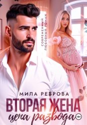 Скачать Вторая жена:цена развода бесплатно