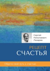 Скачать Рецепт счастья бесплатно