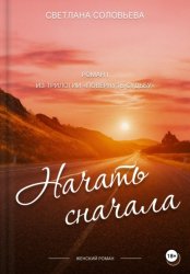 Скачать Начать сначала. Первый роман трилогии «Повернуть судьбу» бесплатно
