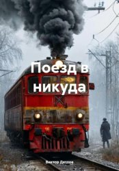 Скачать Поезд в никуда бесплатно