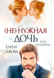 Скачать (Не) нужная дочь бесплатно