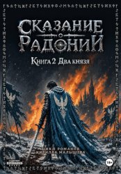 Скачать Сказание о Радонии. Книга 2. Два князя бесплатно