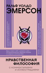 Скачать Нравственная философия бесплатно