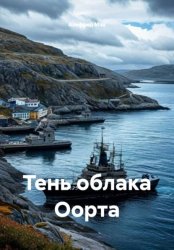 Скачать Тень облака Оорта бесплатно