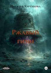 Скачать Ржавый гимн бесплатно