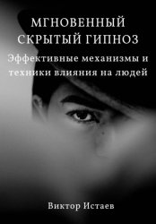 Скачать Мгновенный скрытый гипноз. Эффективные механизмы и техники влияния на людей бесплатно