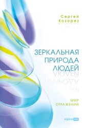 Скачать Зеркальная природа людей. Мир отражений бесплатно
