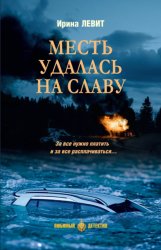 Скачать Месть удалась на славу бесплатно