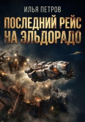 Скачать Последний рейс на Эльдорадо бесплатно
