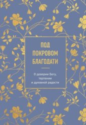 Скачать Под покровом благодати. О доверии Богу, терпении и духовной радости бесплатно