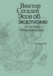 Скачать Эссе об экзотизме. Эстетика Разнообразия бесплатно