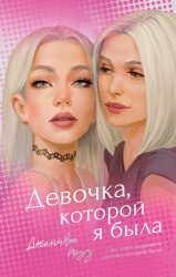 Скачать Девочка, которой я была бесплатно