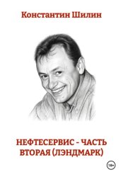 Скачать Нефтесервис - часть вторая (Лэндмарк) бесплатно