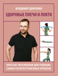 Скачать Здоровые плечи и локти. Простые упражнения для решения самых распространенных проблем бесплатно