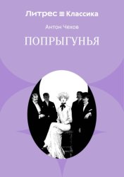 Скачать Попрыгунья бесплатно