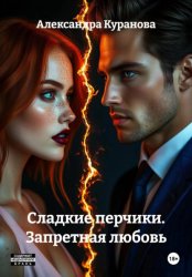 Скачать Сладкие перчики. Запретная любовь бесплатно