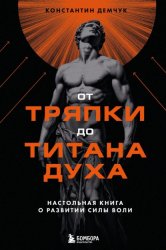 Скачать От тряпки до титана духа: настольная книга о развитии силы воли бесплатно