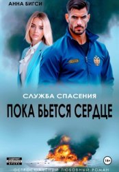 Скачать Пока бьется сердце бесплатно