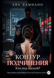 Скачать Контур подчинения. Кто под маской? бесплатно