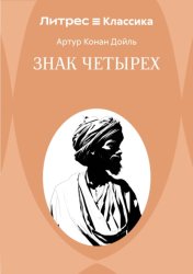 Скачать Знак четырех бесплатно
