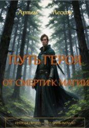 Скачать Путь Героя: От смерти к магии бесплатно