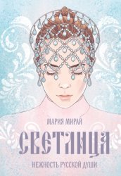 Скачать Светлица бесплатно