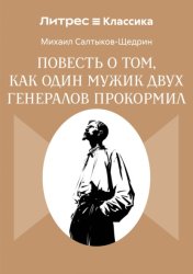 Скачать Повесть о том, как один мужик двух генералов прокормил бесплатно