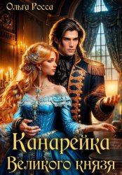 Скачать Канарейка Великого князя бесплатно