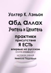 Скачать Абд Аллах — Учитель и Целитель бесплатно