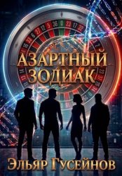 Скачать Азартный зодиак бесплатно