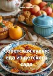 Скачать Советская кухня: еда из детского сада бесплатно