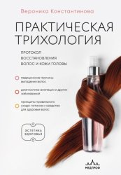 Скачать Практическая трихология. Протокол восстановления волос и кожи головы бесплатно
