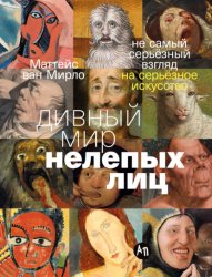 Скачать Дивный мир нелепых лиц: Не самый серьёзный взгляд на серьёзное искусство бесплатно
