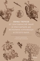 Скачать Мифы тюрков. От Златовласой Умай и Урал-батыра до исполина Алпамыша и Пегого Быка бесплатно