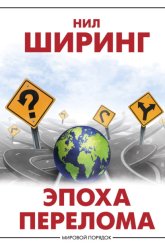 Скачать Эпоха перелома бесплатно